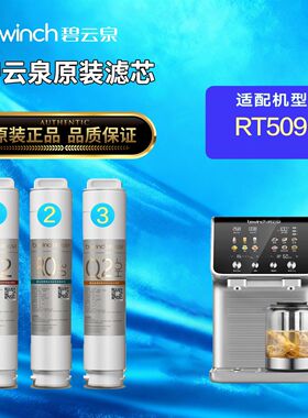 碧云泉JST-RT509/T5S净水机原装滤芯原厂正品安装方便