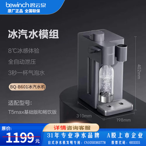 碧云泉T5MAX万相家用净水器专用冰汽泡机BQ-B601暮云灰