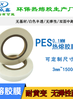 白色热熔胶膜PES无痕耐水洗服装无弹性面料10C不黄变烫压双面胶条