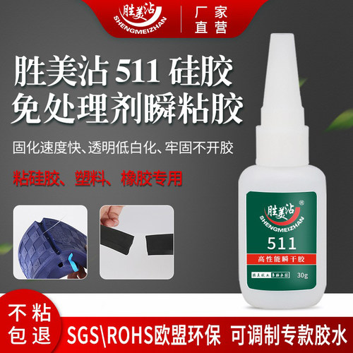 硅胶PC快干胶胜美胶粘511