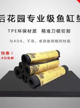 后花园水族鱼缸造景超白缸鱼缸水族箱减震垫保温鱼缸垫防滑垫缸垫