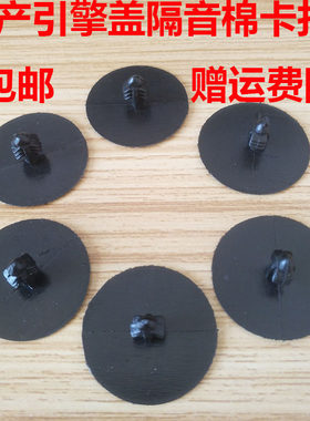 汽车卡扣日产发动机盖隔音棉卡扣