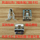 通用于凯迪拉克CT4CT5CT6门槛条压条内饰板尾门内衬板卡扣钢卡子