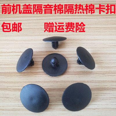 汽车卡扣马自达机盖隔音热棉卡扣