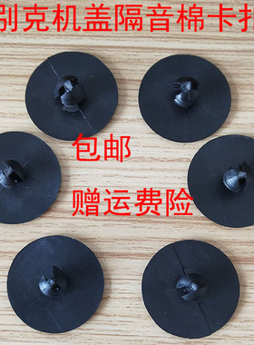 通用于别克GL6/8 VELITE5/6 昂科拉GX引擎盖隔音棉卡扣隔热棉卡子