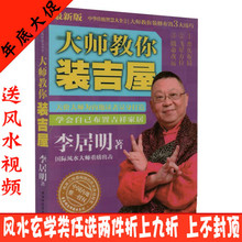 新版 社 中国传统智慧 天价大师为内地读者量身打造 陕西师范大学出版 李居明著 学会自己布置吉祥家居 大师教你装 包邮 吉屋