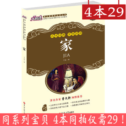 大悦读 升级版 家 巴金家(全新修订版)/大悦读语文新课标必读丛书