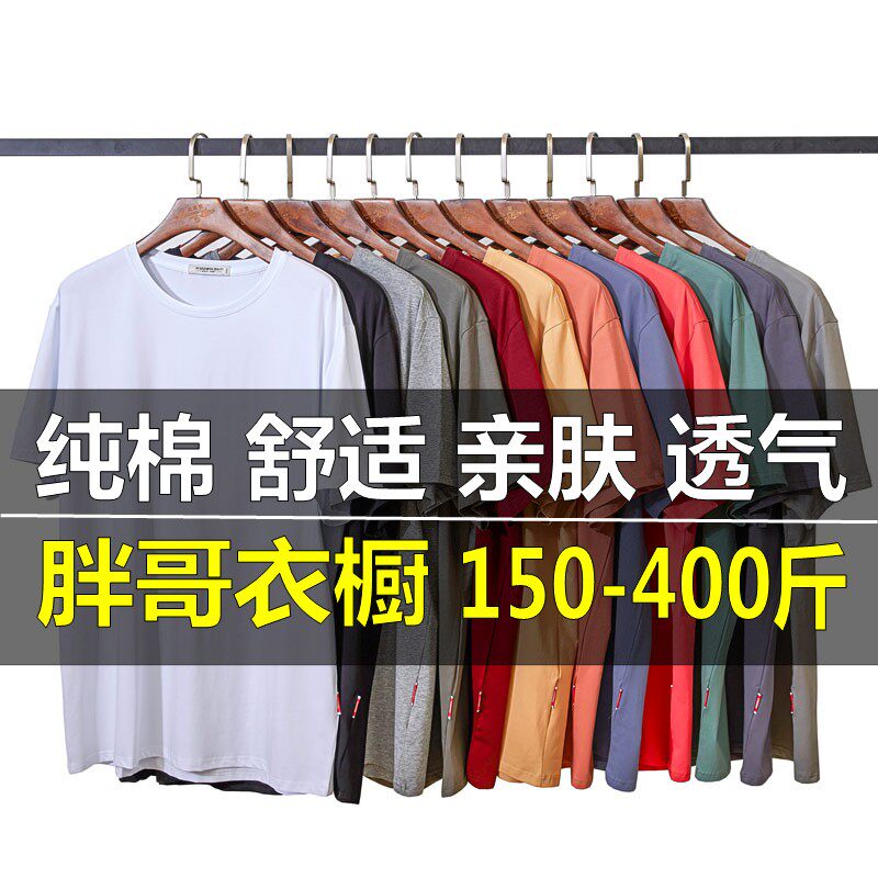 夏季宽松加肥加大码薄款纯色纯棉短袖T恤男特超大号全棉300斤半袖