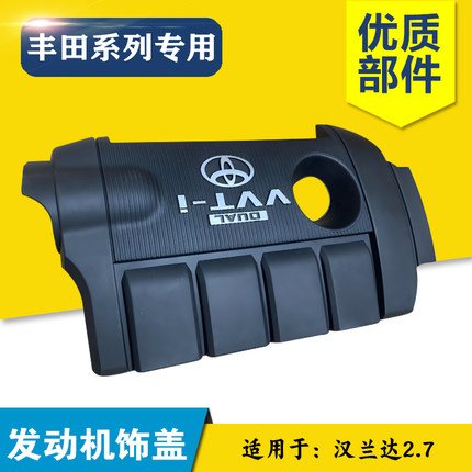 适用于09-14汉兰达2.7排量发动机上饰盖护板 七代凯美瑞2.5气门盖