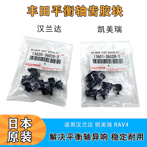 丰田汉兰达2.7 凯美瑞2.5雷克萨斯RX270 2AR 1AR平衡轴胶块修理包