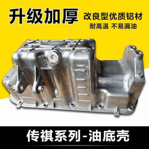 广汽传祺GS5GS4GS3GA5GA3GA6油底壳发动机波箱下放油底壳