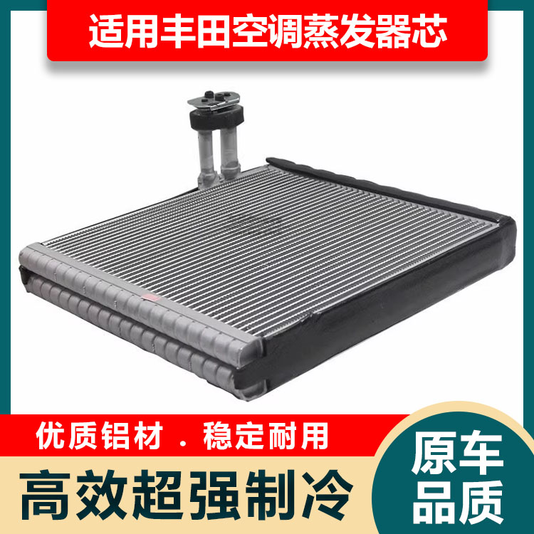 适用丰田花冠威驰蒸发器芯卡罗拉凯美瑞花冠锐志RAV4汉兰达蒸发箱