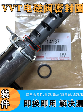 适用卡罗拉凯美瑞皇冠锐志汉兰达花冠机油控制阀VVT电阀密封胶圈