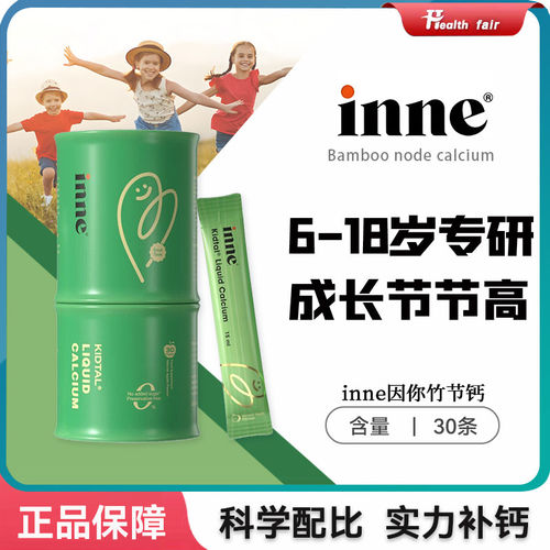 inne因你竹节钙青少年儿童成长补钙学生赖氨酸钙镁锌液体钙生长素