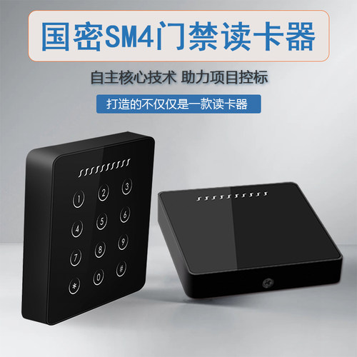 国密SM4算法读卡器国密CPU门禁读头FM1280门禁读卡器防拆读头韦根