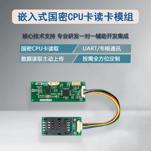 FUWT100-RGM刷卡模块SM1国密CPU读卡模块人脸机刷卡模块韦根UART
