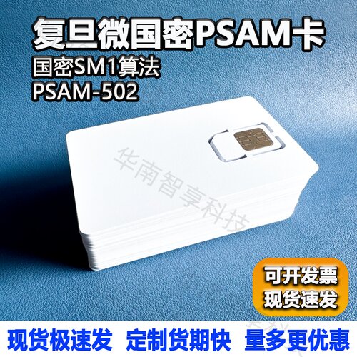 复旦PSAM卡国密PSAM-502卡安全模块芯片ISO7816母卡子卡SM1/SM4