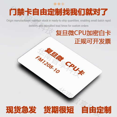 CPU门禁卡FM1208-10/FM1208-09智能卡复旦CPU白卡防复制加密卡