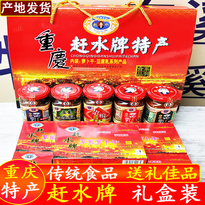 重庆綦江特产赶水豆腐乳萝卜干礼盒赶水特产礼品盒下饭菜送礼佳品