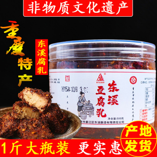 重庆特产綦江东溪豆腐乳500g麻辣腐乳四川红方腐乳臭豆腐霉豆腐卤