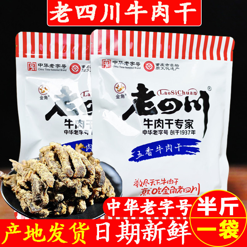 金角老四川五香牛肉干250g重庆特产非遗产品真牛肉干休闲零食肉干