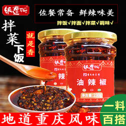 饭遭殃油辣椒230g重庆小面佐料油海椒拌面拌菜蘸料油泼辣子辣椒油