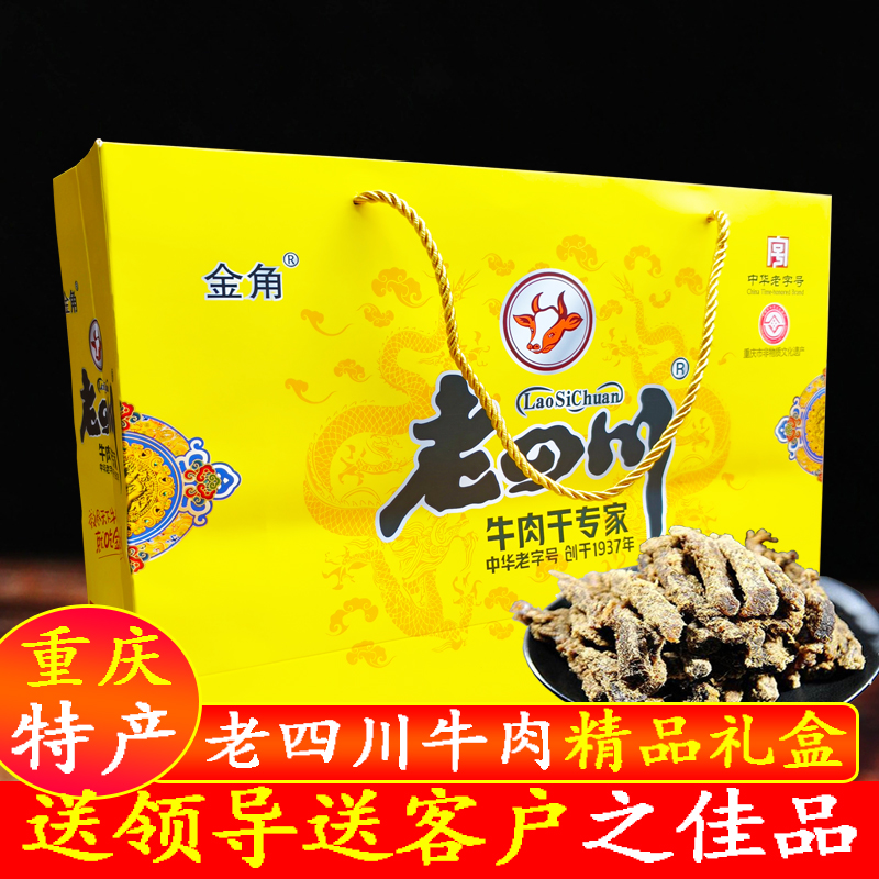 重庆特产金角老四川牛肉干礼盒精品牛肉礼盒装送礼佳品660克688克