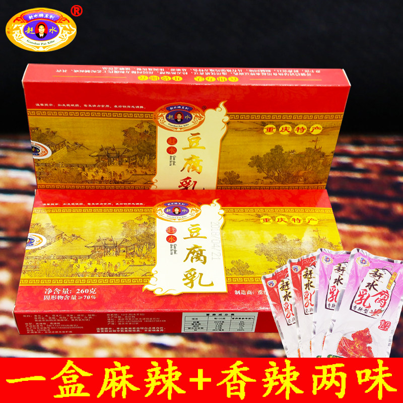 重庆特产綦江赶水豆腐乳盒装260g麻辣+香辣下饭菜霉豆腐伴手礼盒