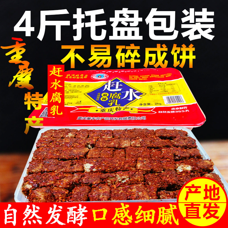 重庆特产綦江赶水豆腐乳4斤大包装麻辣腐乳川味下饭咸菜霉豆腐