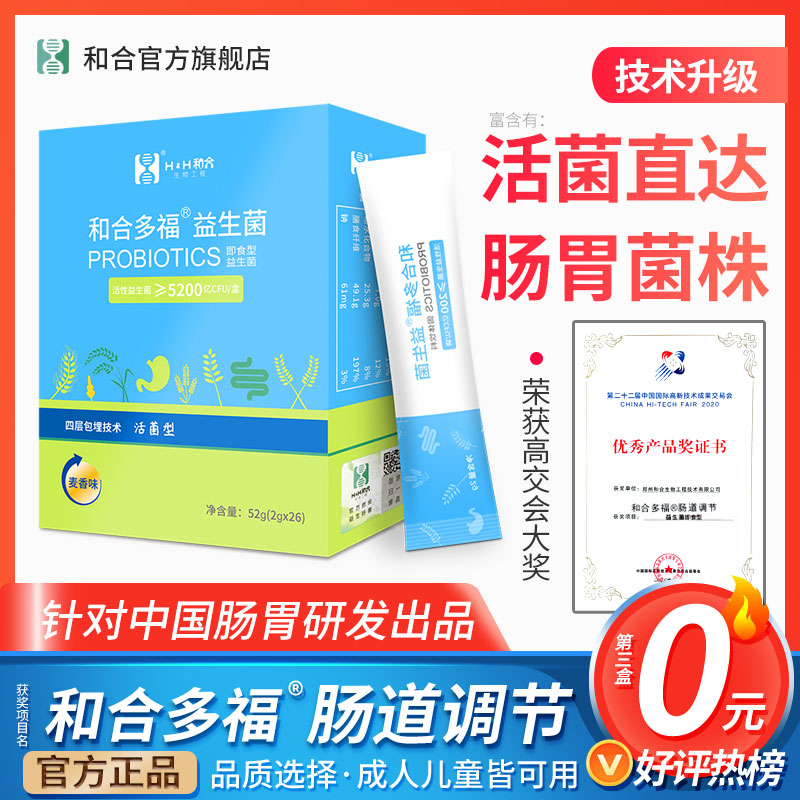 和合多福肠胃款益生菌正品保障