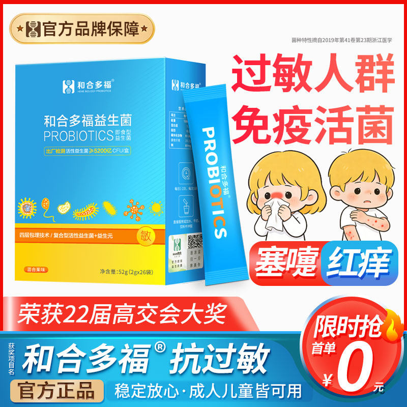 过敏菌株益生菌儿童大人成人孕妇抗肠道冻干粉体质鼻皮肤和合多福