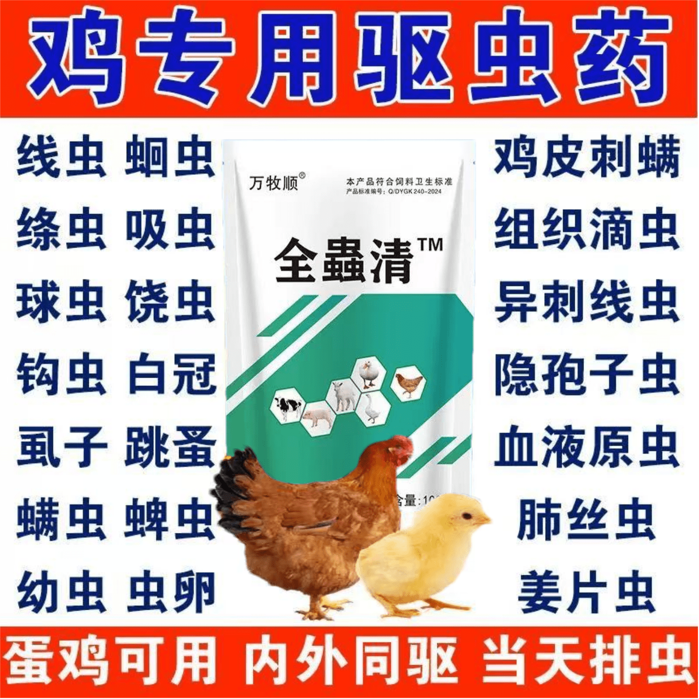 全虫净鸡鸭鹅通用打虫双清
