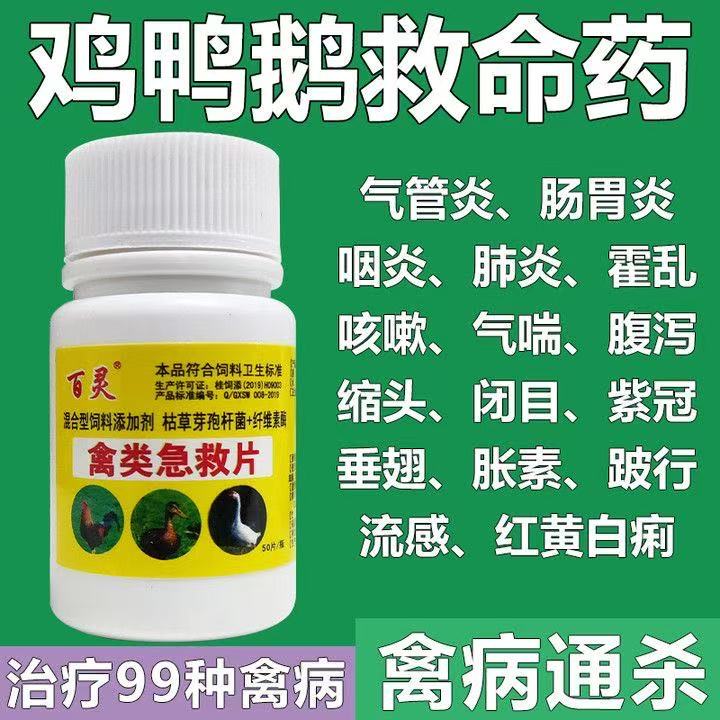 百灵鸡鸭鹅鸽家禽通用添加剂急救