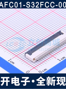 AFC01-S32FCC-00 FFC/FPC连接器 间距0.5mm 翻盖式 下接 卧贴/32P
