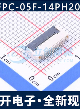 FPC-05F-14PH20 0.5mm 14P 翻盖式 下接 FFC/FPC连接器 2.0H高