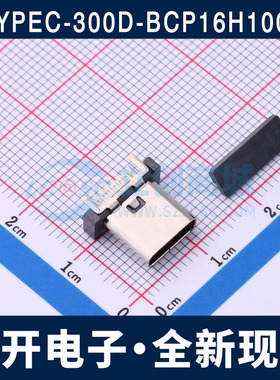 TYPEC-300D-BCP16H100 TYPE-C 16P母座 立插 直插 直立式 H=10