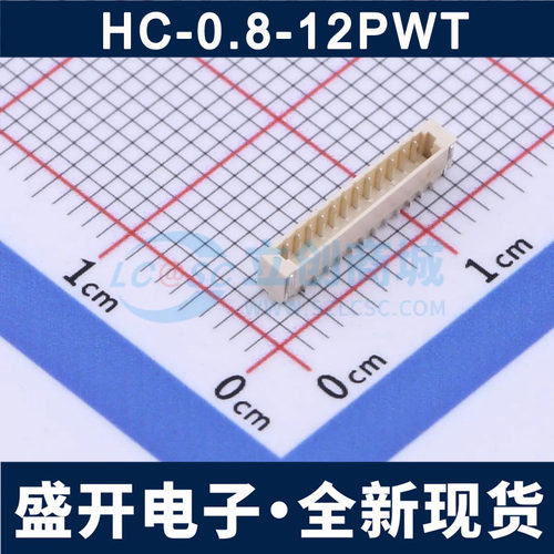HC-0.8-12PWT 1x12P 间距:0.8mm 卧贴 线对板针座 连接器