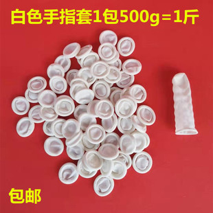 白色防滑乳胶手指套工业劳保美容耐磨加厚橡胶护手指套一次性包邮