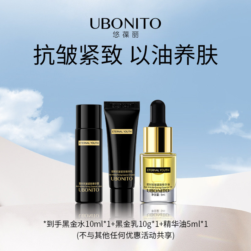 悠葆丽精华油5ml*1+黑金水乳中样10ml*1