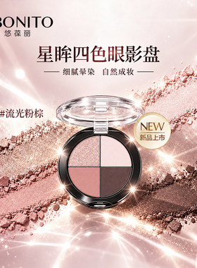 【MJ专享】悠葆丽星眸四色眼影盘（流光粉棕）