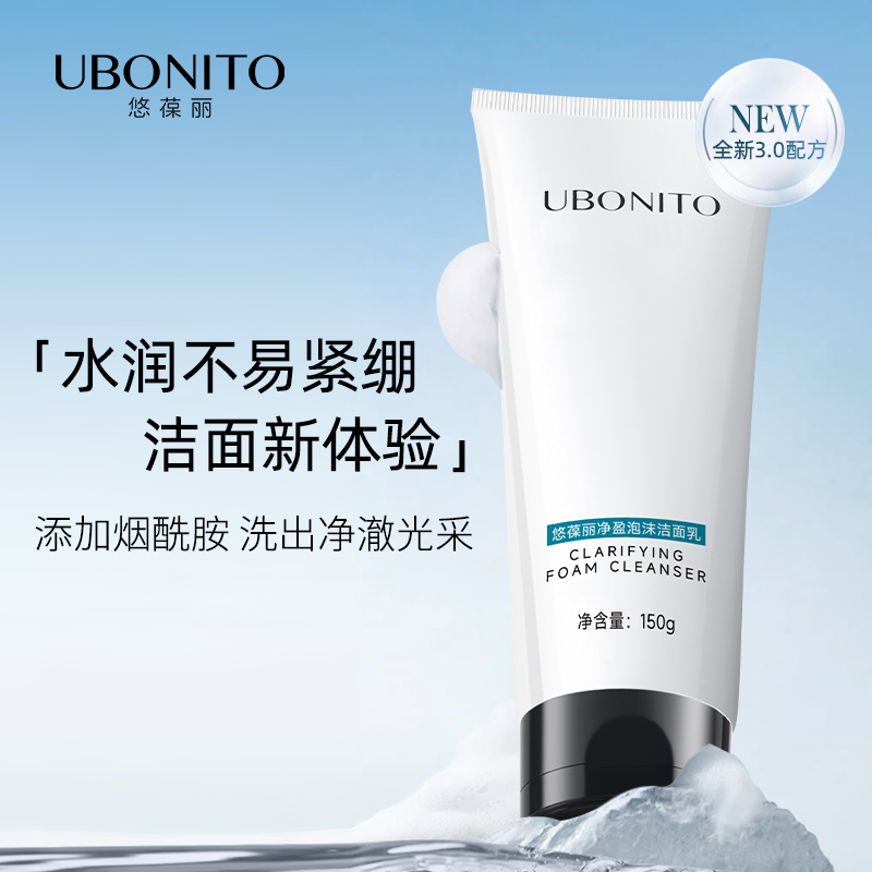 悠葆丽净盈泡沫洁面清洁洗面奶男女适用