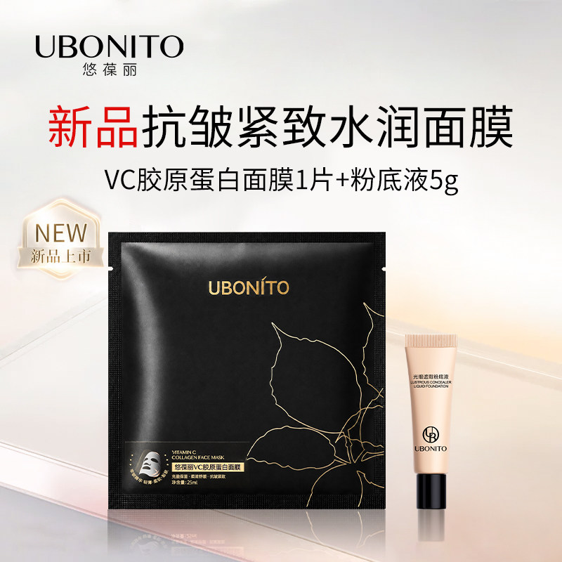 【0元shi用】悠葆丽VC胶原蛋白面膜单片+光缎粉底液5g