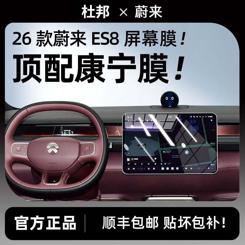 杜邦26款蔚来ES8专用屏