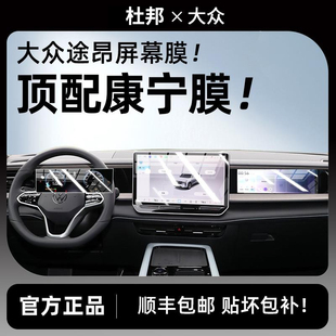 杜邦25款大众途昂/Pro屏幕钢化膜中控导航内饰保护贴膜配件用品