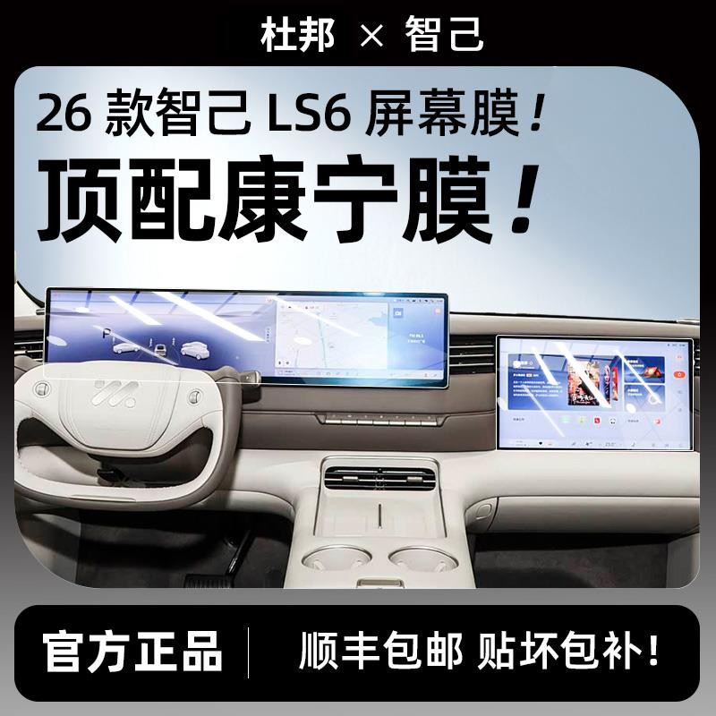 杜邦26款智己LS6屏幕钢