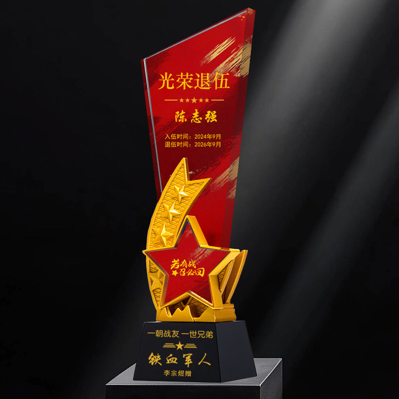 光荣退役纪念品定制送战友班长兵奖杯/奖章/奖状/证