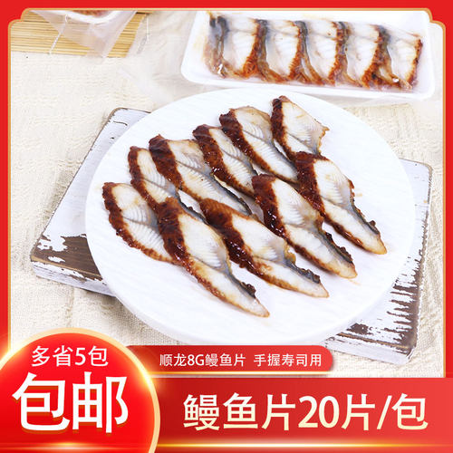 冷冻顺龙鳗鱼片8g蒲烧鳗鱼片手握寿司鳗鱼片20片/包日料摆摊商用