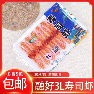 冷冻融好3L寿司虾去头开背白对虾手握寿司虾30只/包即食寿司摆摊