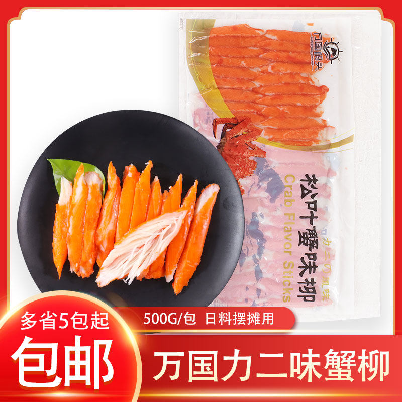 冷冻万国力二味蟹柳松叶蟹柳模拟蟹味鱼肉棒500g/包即食寿司商用