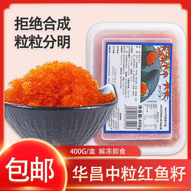 冷冻华昌中粒红蟹籽调味飞鱼籽红鱼籽酱400g/盒即食寿司摆摊食材图片